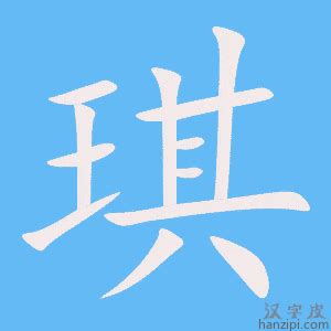 琪字|琪